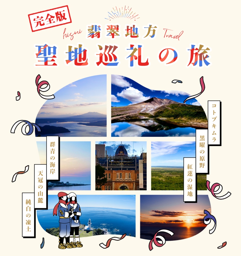 【完全版】翡翠地方 聖地巡礼の旅