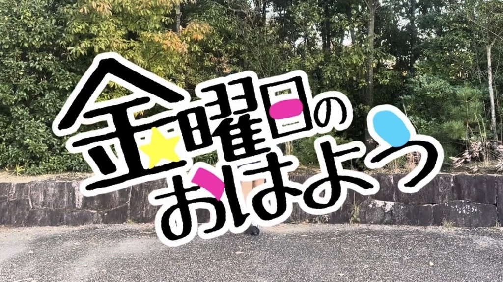 金曜日のおはよう【チェキ/ブロマイド】