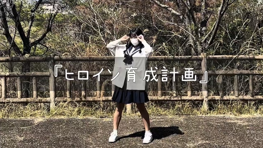 ヒロイン育成計画【チェキ/ブロマイド】