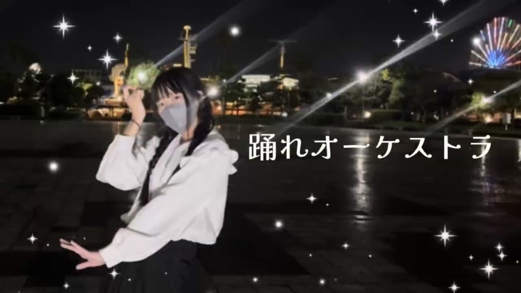 踊れオーケストラ【チェキ/ブロマイド】