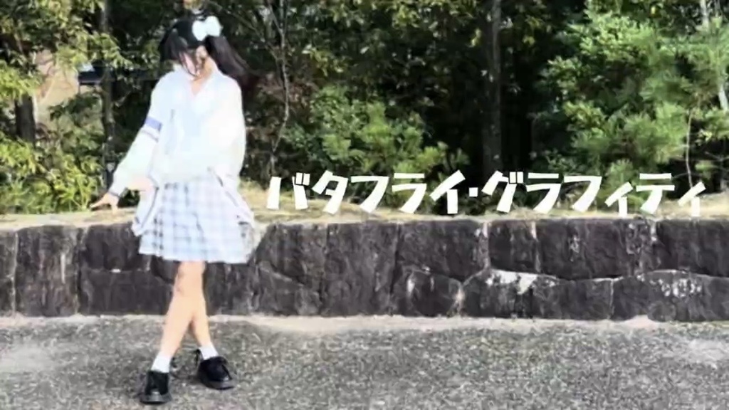 バタフライ・グラフィティ【チェキ/ブロマイド】