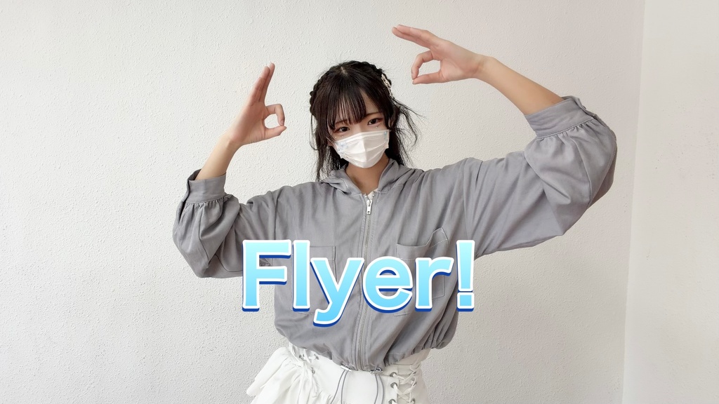 Flyer!【チェキ/ブロマイド】