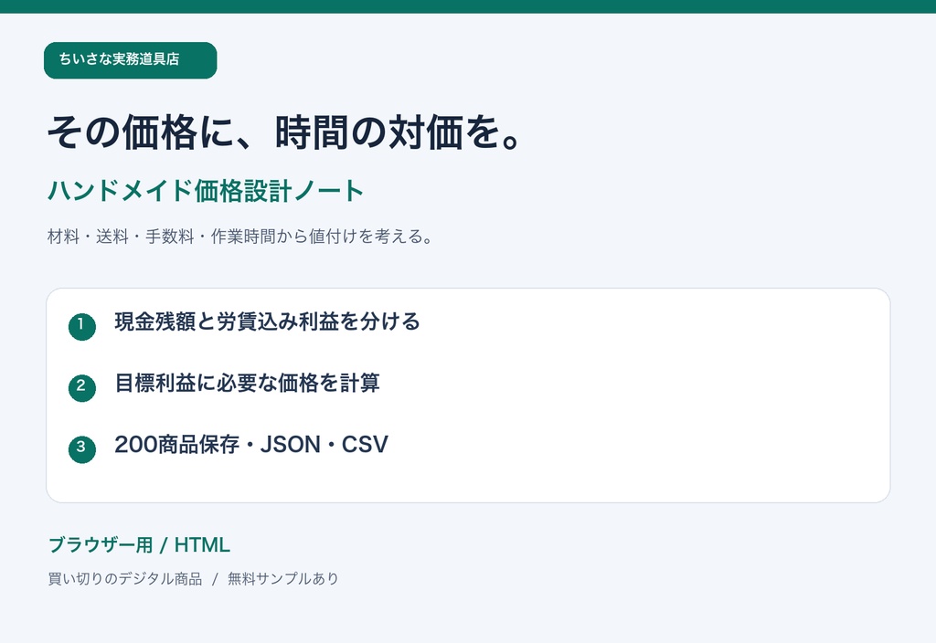 ハンドメイド価格設計ノート|作業時間も含めて考えるブラウザ用ツール