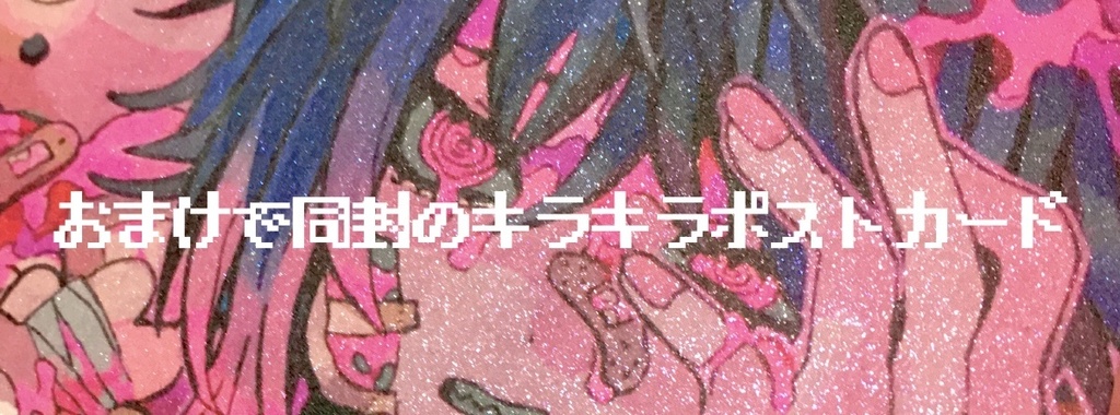 傷口に触れないで イラスト本 Shocking Pink Booth