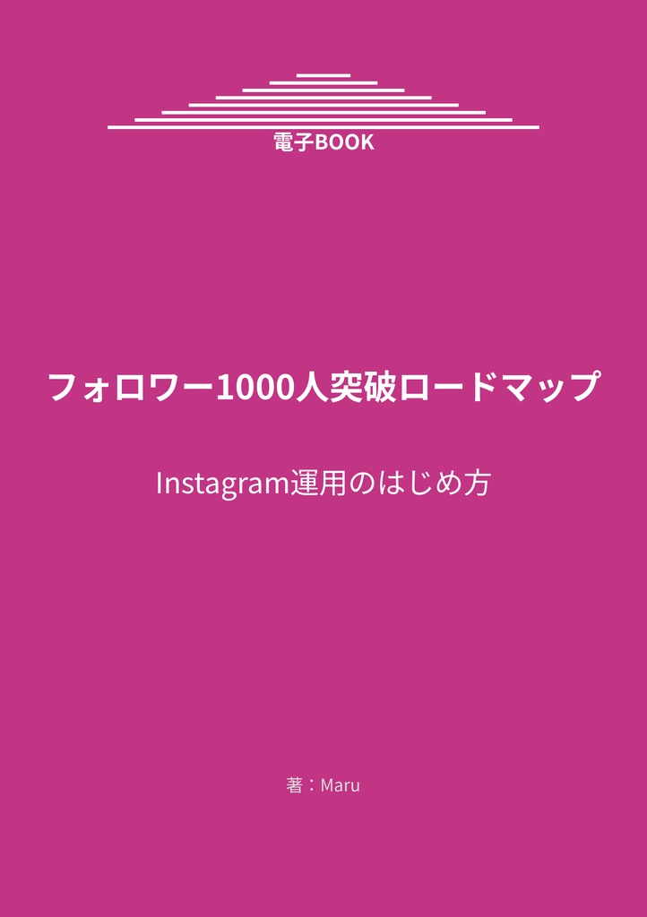 フォロワー1000人突破ロードマップ