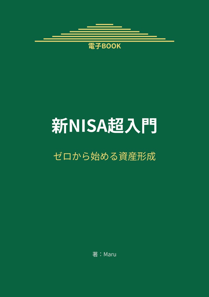 新NISA超入門