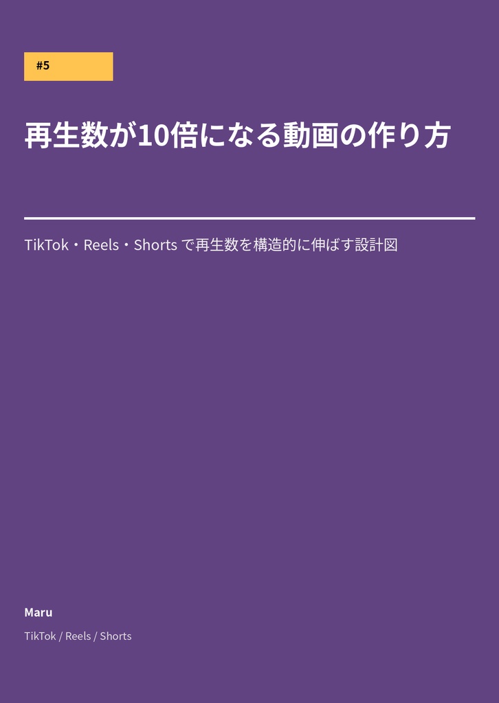 再生数が10倍になる動画の作り方