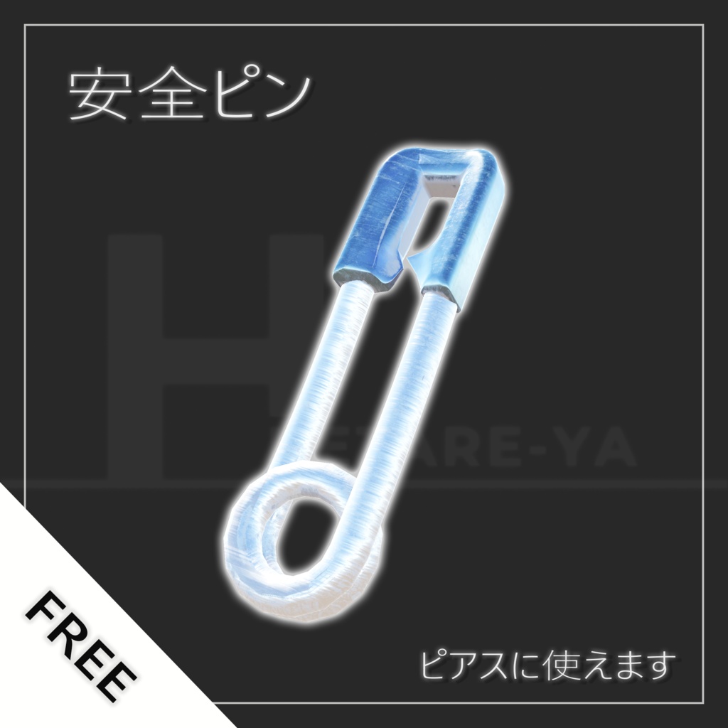 安全ピン ピアス用