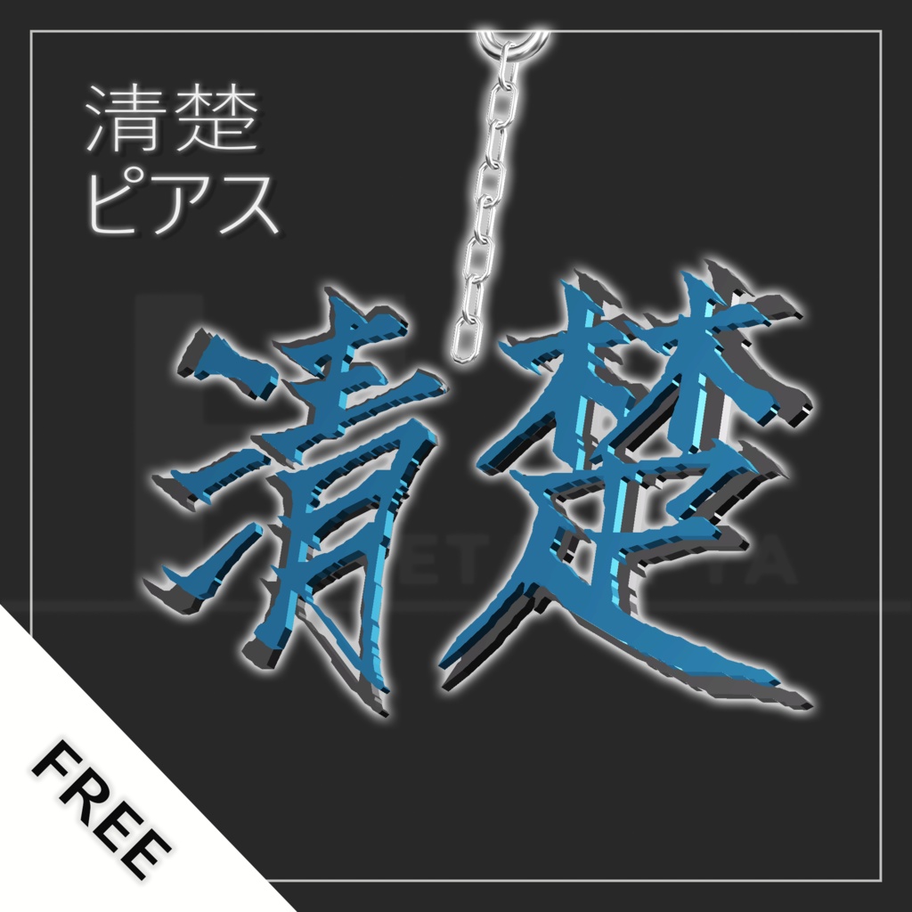 清楚ピアス