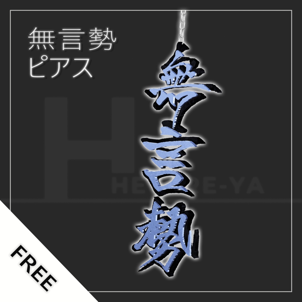 無言勢ピアス