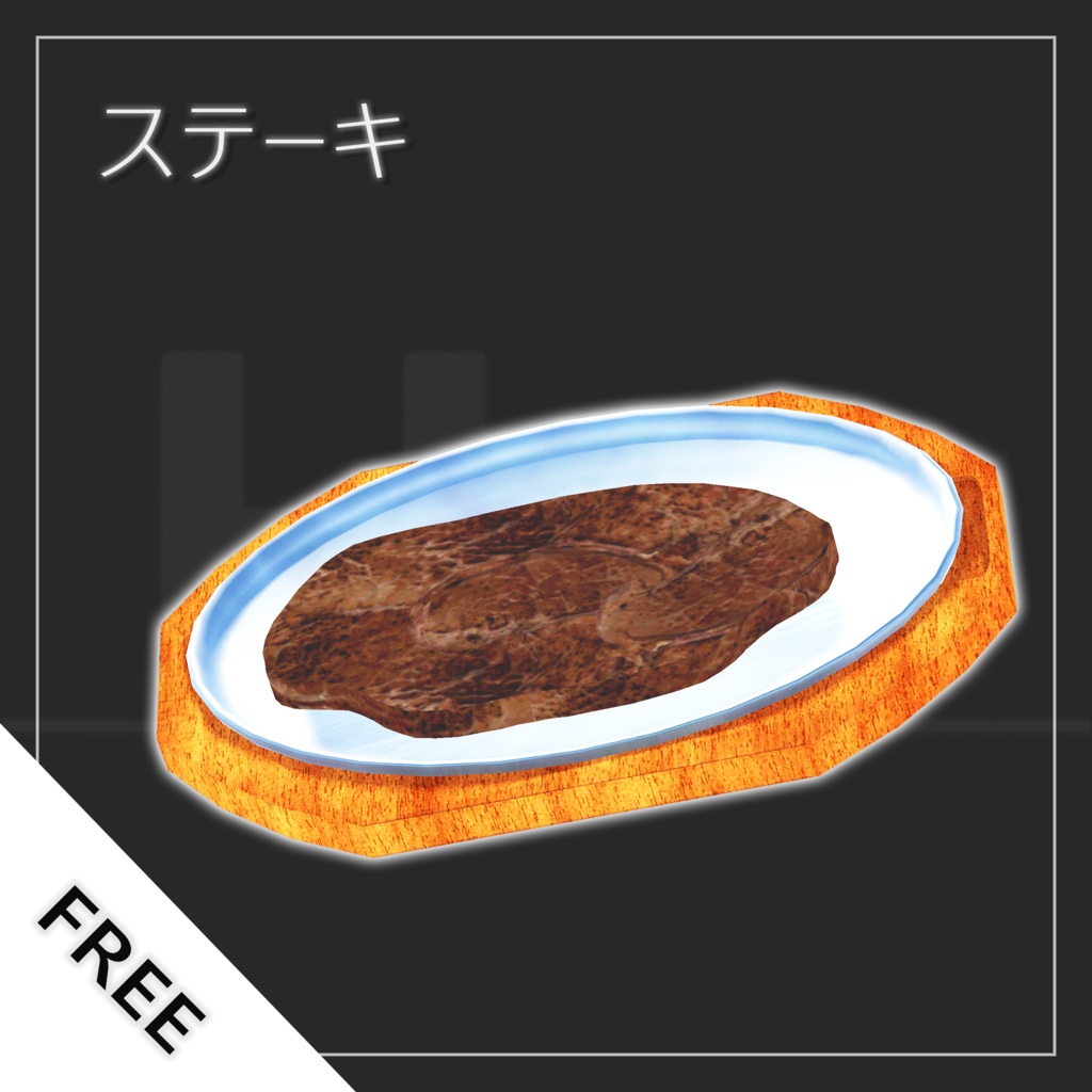 ステーキ