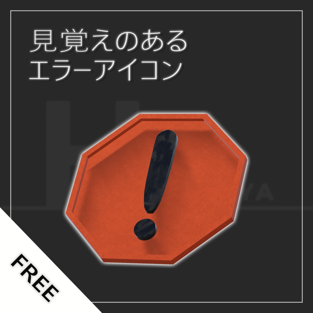 見覚えのあるエラーアイコン