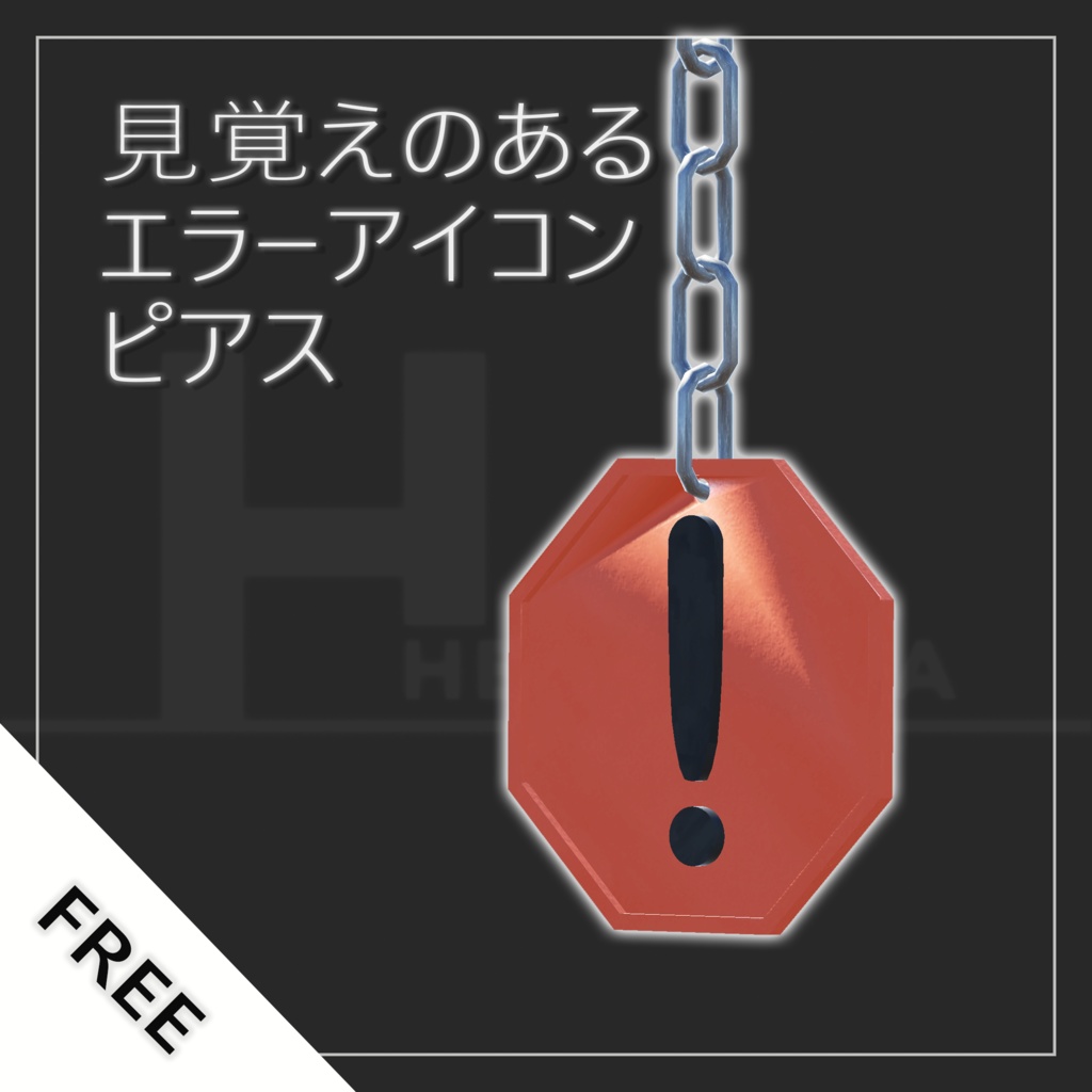 見覚えのあるエラーアイコンピアス