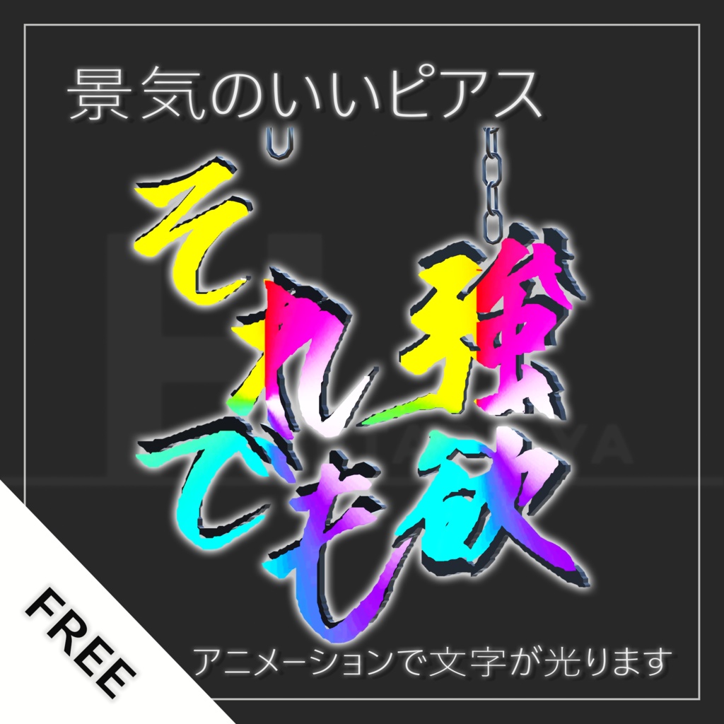 景気のよさそうなピアス それでも・強欲