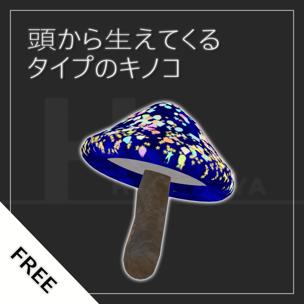 あたまから生えてくるタイプのキノコ