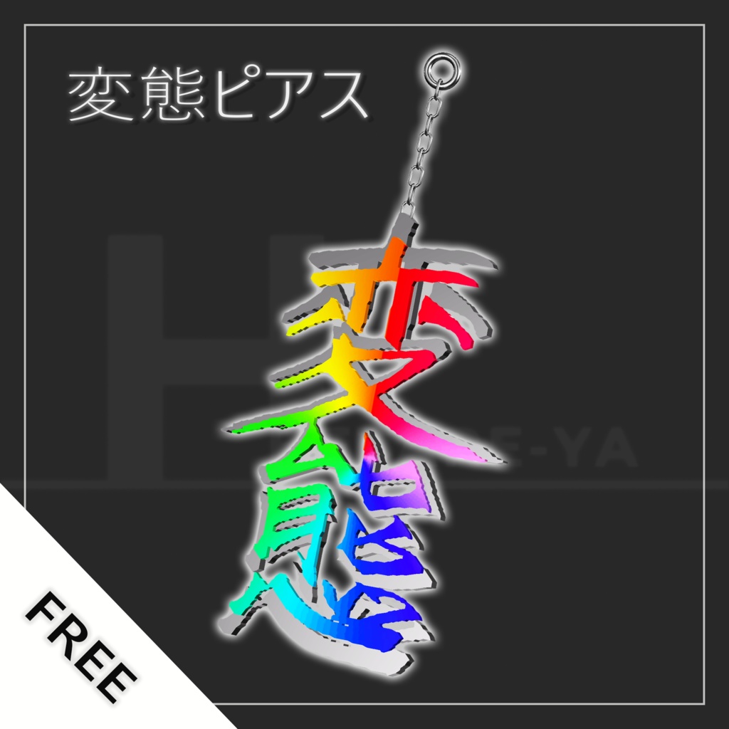 変態ピアス
