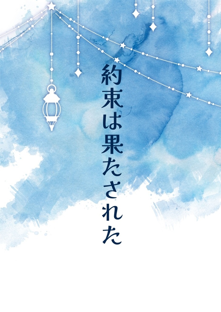 約束は果たされた