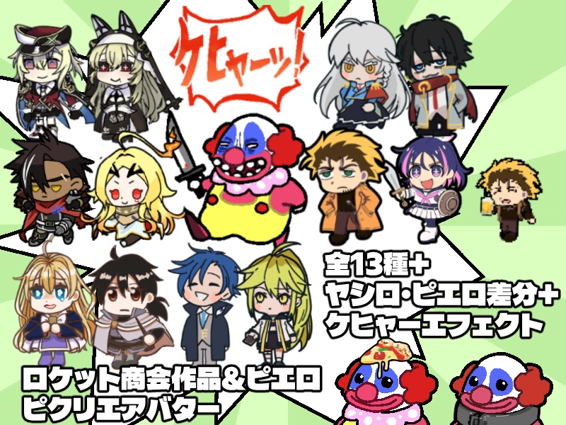 【無料配布】ロケット商会作品&ピエロのピクリエ用アバター・エフェクト（9/22更新)