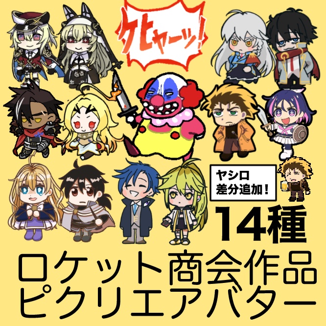 【無料配布】ロケット商会作品ピクリエ用アバター（7/18更新）
