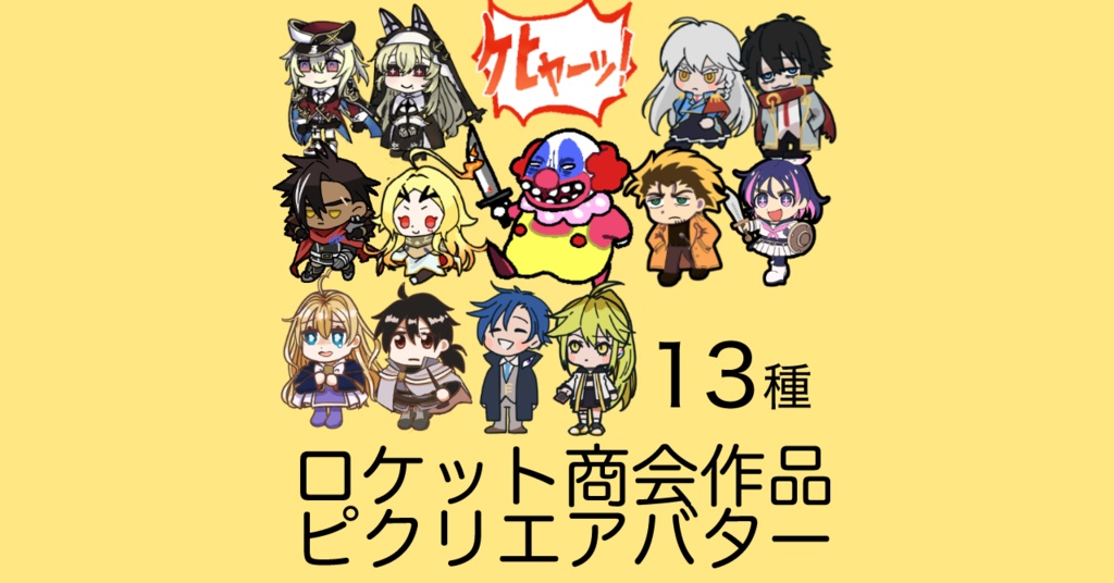 【無料配布】ロケット商会作品ピクリエ用アバター
