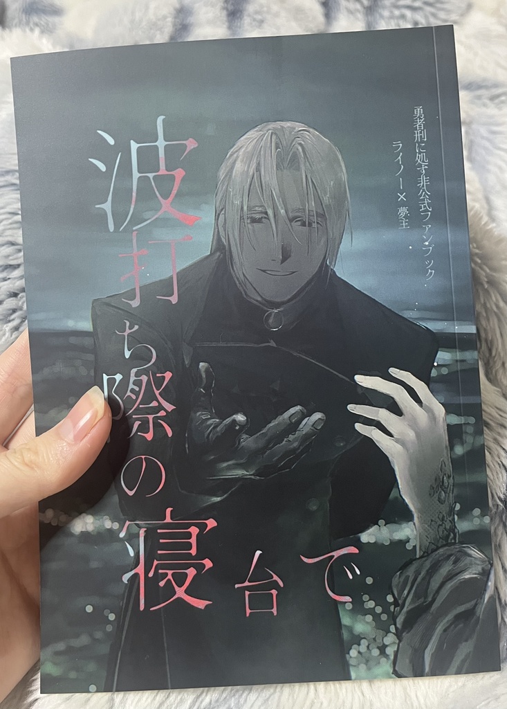 波打ち際の寝台で