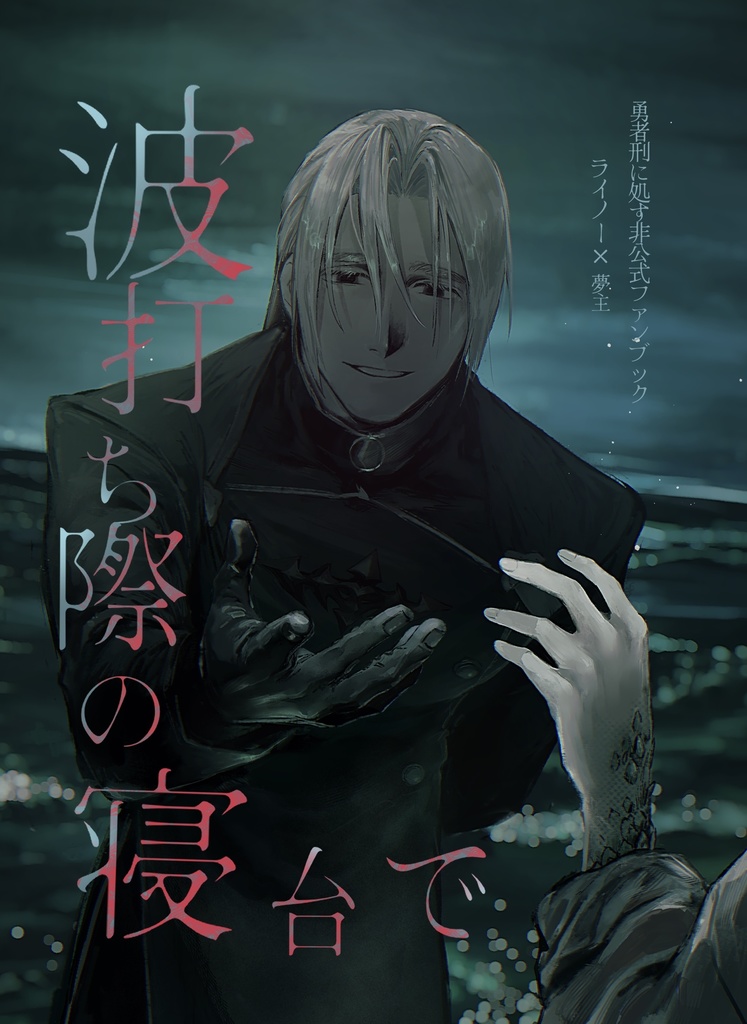 波打ち際の寝台で