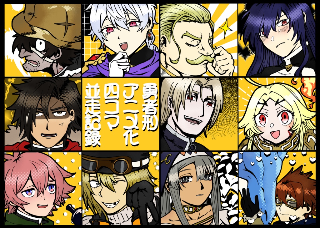 【永パニ新刊】勇者刑アニメ化四コマ並走記録（おまけ付）【勇者刑に処す】