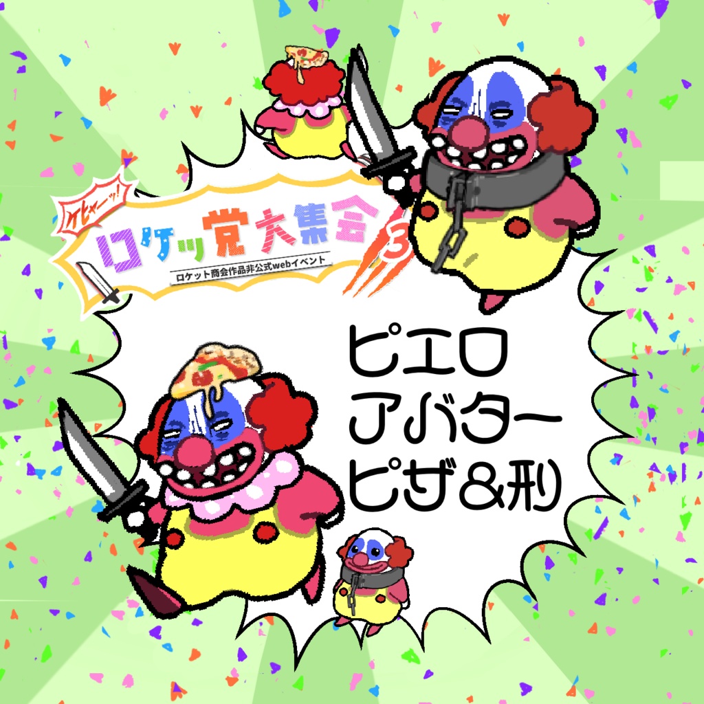 【無料配布】ロケッ党大集会3向けピエロアバター