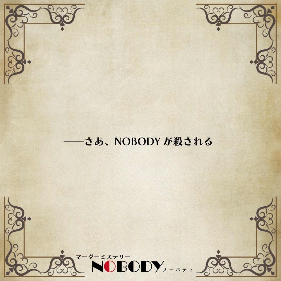 マーダーミステリー「NOBODY」