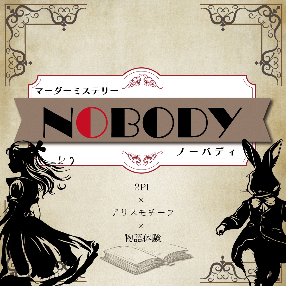 マーダーミステリー「NOBODY」