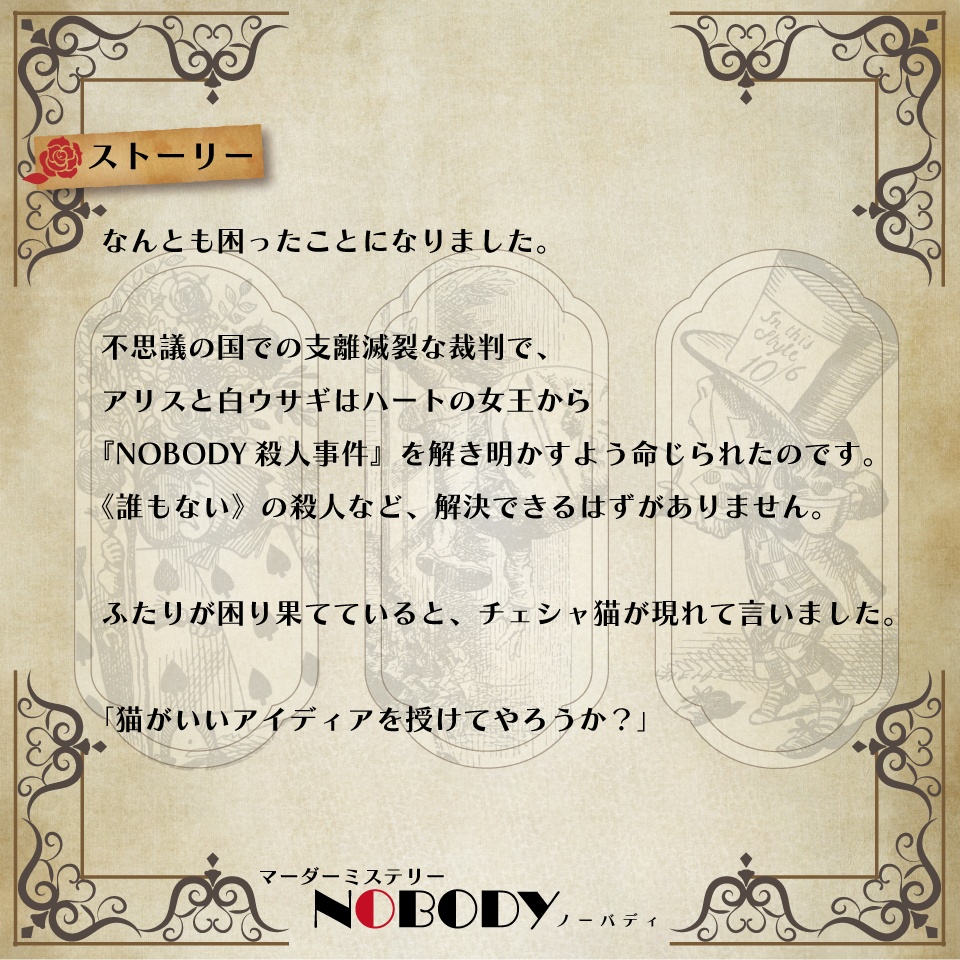 マーダーミステリー「NOBODY」