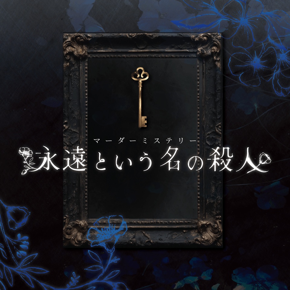 永遠という名の殺人