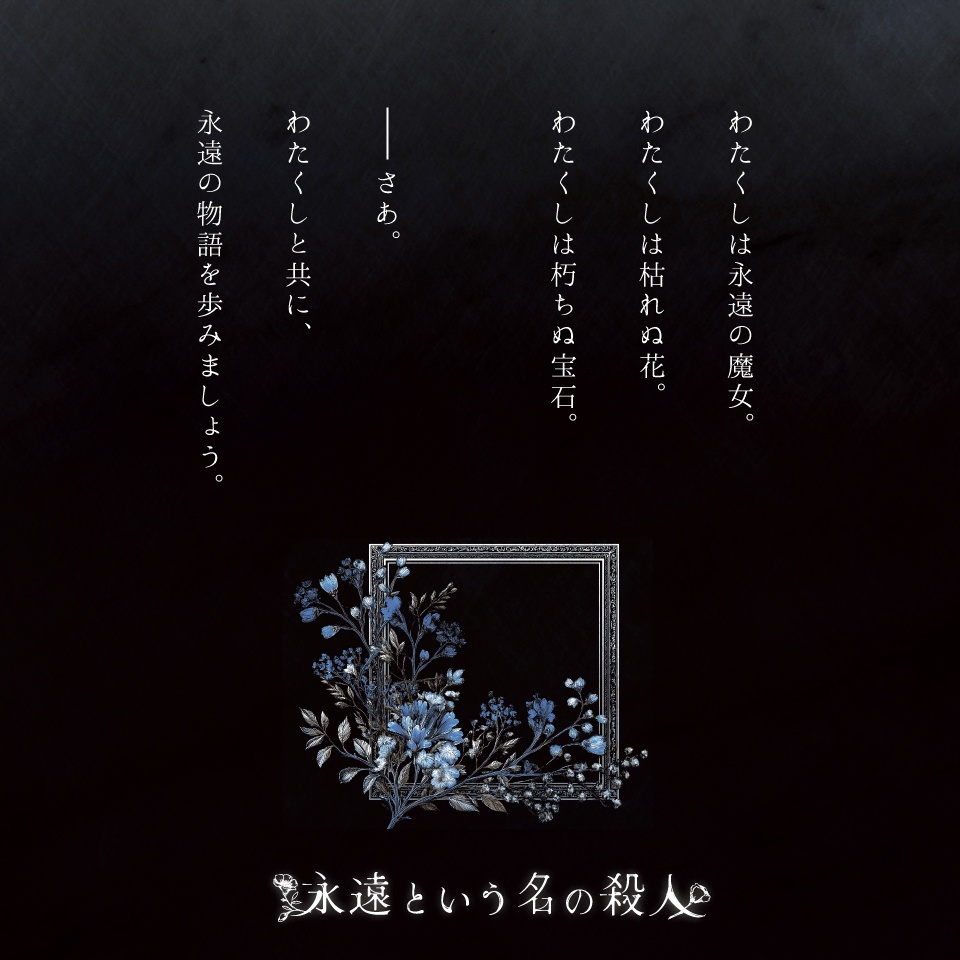 マーダーミステリー「永遠という名の殺人」