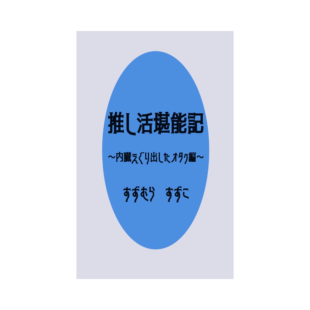 推し活堪能記 〜内臓えぐり出したオタク編〜