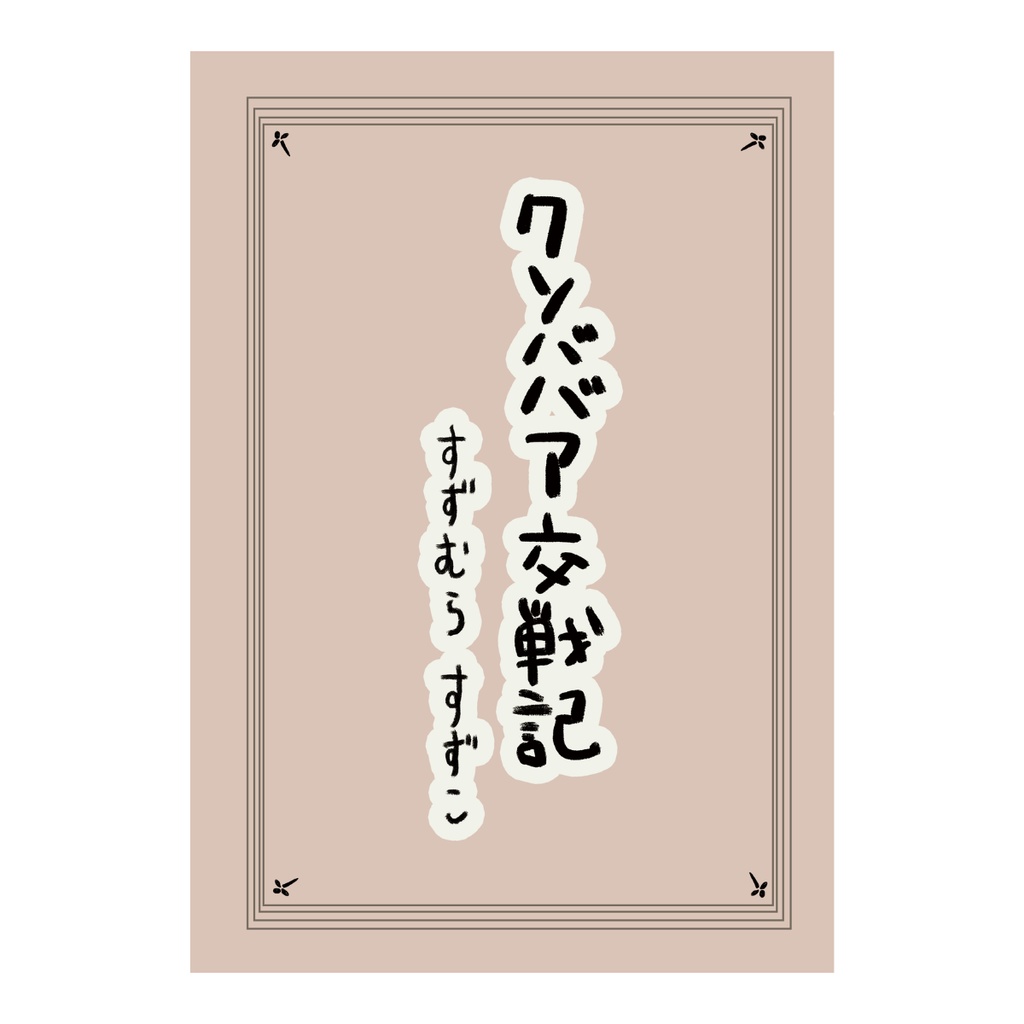 クソババア交戦記