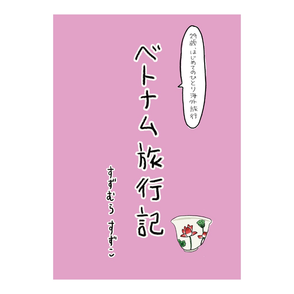 ベトナム旅行記