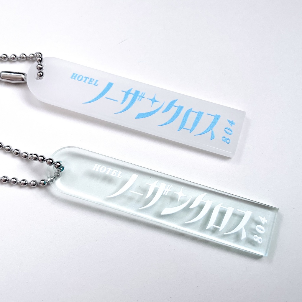 ホテルキー風アクリルキーホルダー