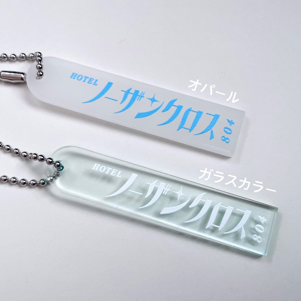 ホテルキー風アクリルキーホルダー