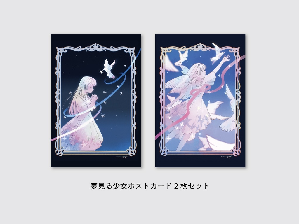 【2枚セット】夢見る少女ポストカード
