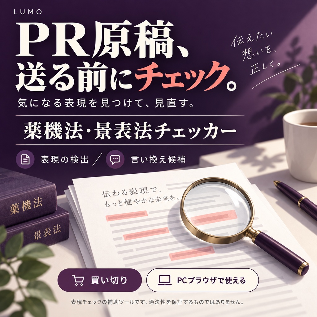 薬機法・景表法チェッカー|PR投稿のNG表現を検出する買い切りツール