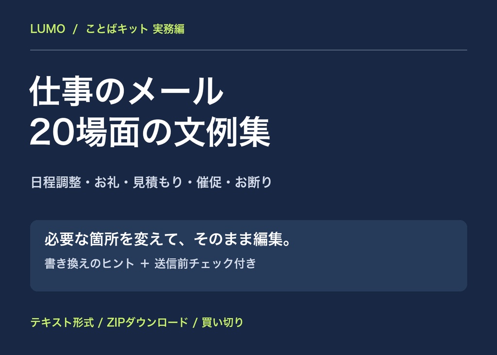 【仕事のメール20選】ことばキット 実務編｜編集できる文例・送信前チェック付き