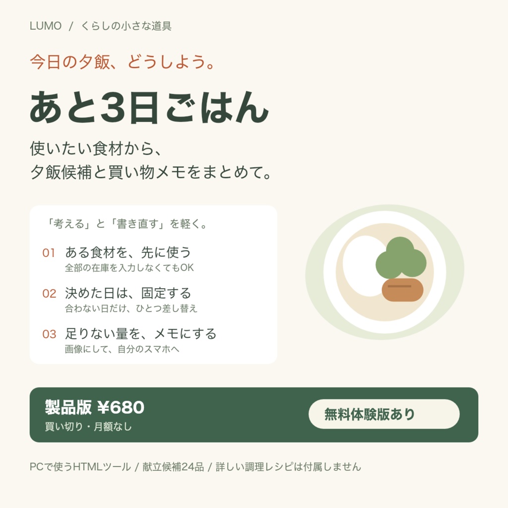 【無料体験版あり】あと3日ごはん｜夕飯候補と買い物メモをまとめて作る・在庫差引き／買い切り