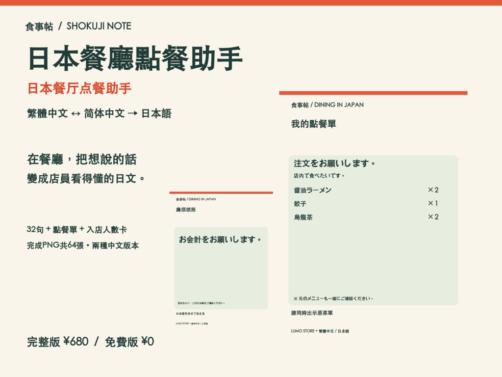 日本餐廳點餐助手|日本餐厅点餐助手|食事帖・繁體/简体→日本語・免費版あり
