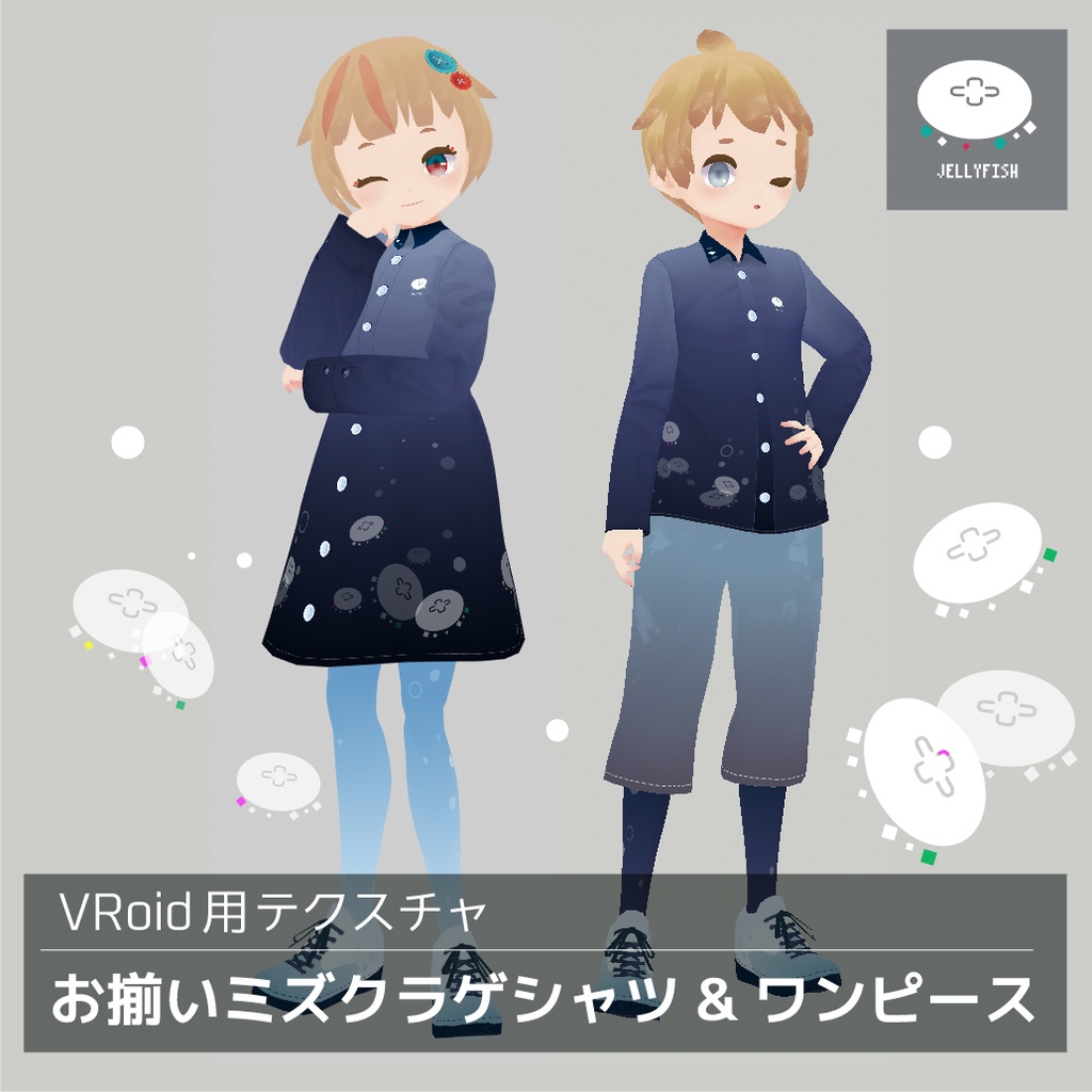 【無料版あり】VRoid用　お揃いミズクラゲシャツ&ワンピーステクスチャ