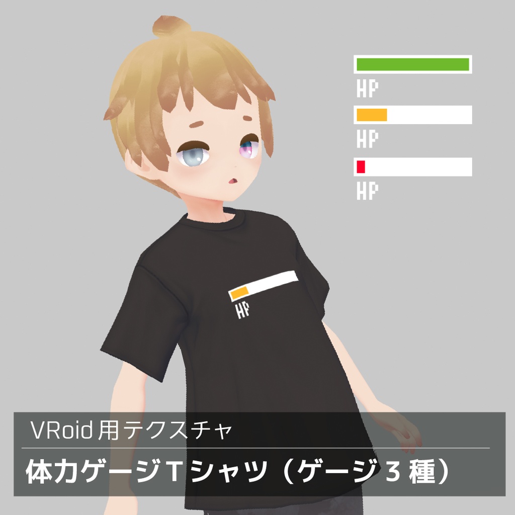 無料版あり Vroid用 体力ゲージｔシャツ ゲージ3種 ハコゾラ Booth