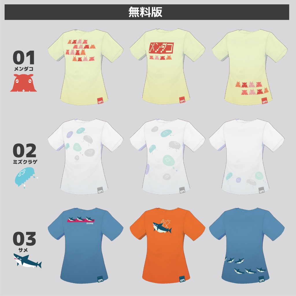 【無料版あり】VRoid用 海の生き物Tシャツセット(30種)