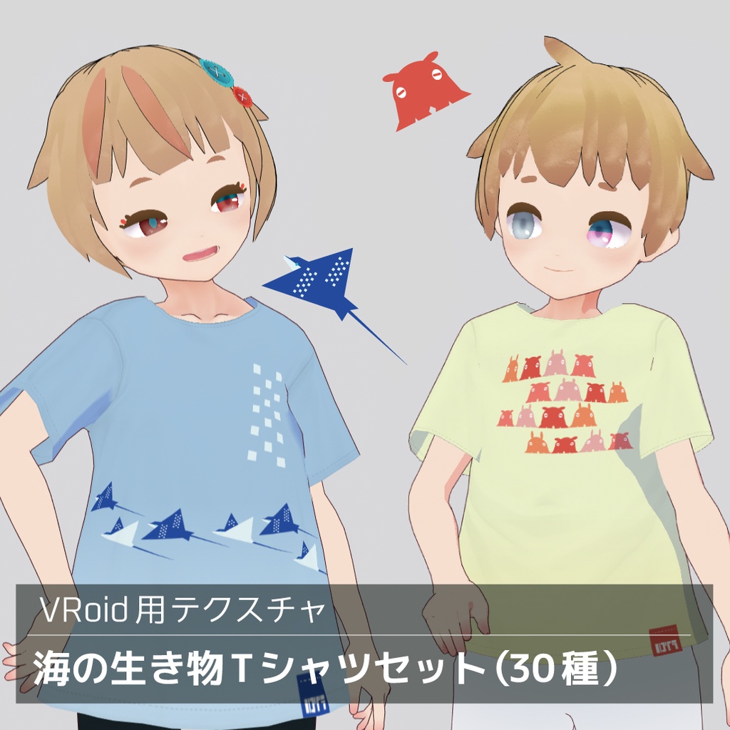 【無料版あり】VRoid用　海の生き物Tシャツセット（30種）