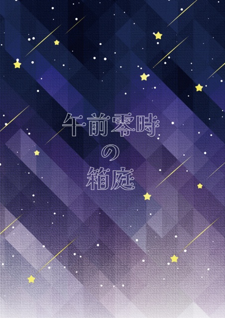 午前零時の箱庭