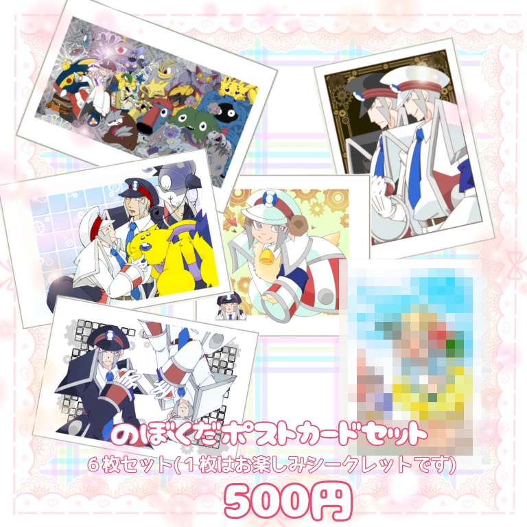 のぼくだポストカードセット