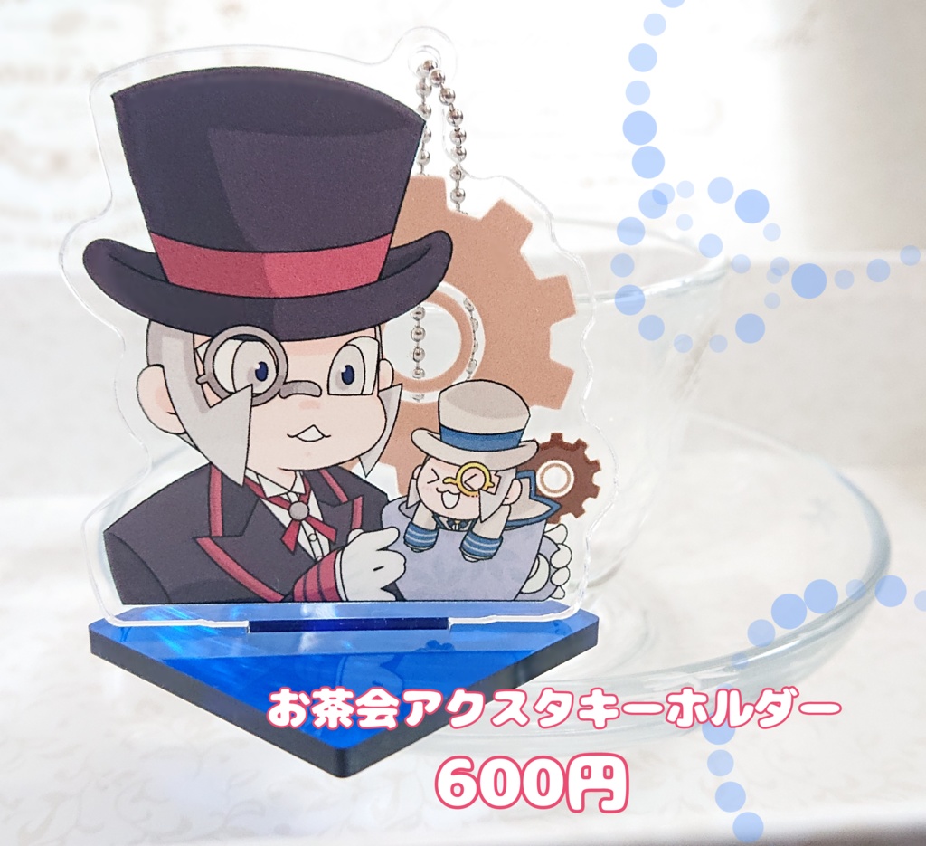 お茶会アクスタキーホルダー